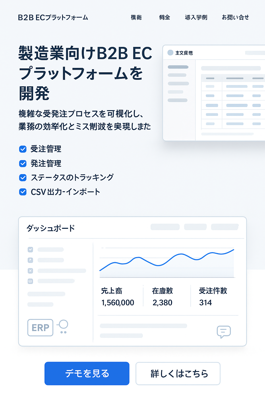 B2B ECプラットフォーム
